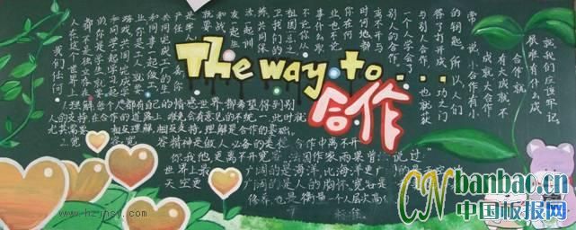 初二&quot;合作的途径&quot;主题黑板报作品_8P
