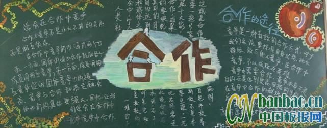 初二&quot;合作的途径&quot;主题黑板报作品_8P