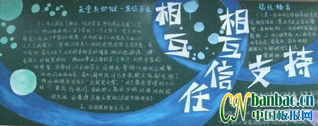 初二年级&quot;互相支持、互相信任&quot;主题黑板报欣赏_共8张