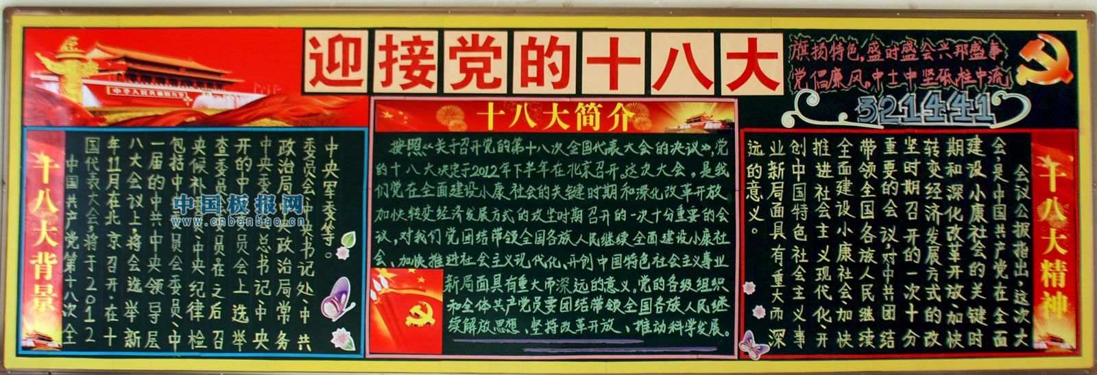 喜迎十八大黑板报作品精选