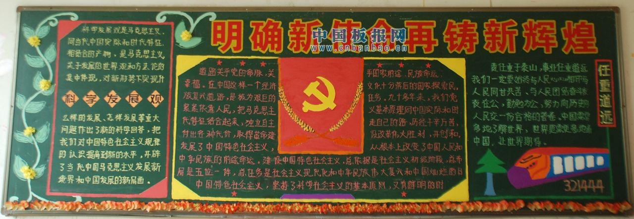 学习宣传十八大黑板报：明确新使命再铸新辉煌