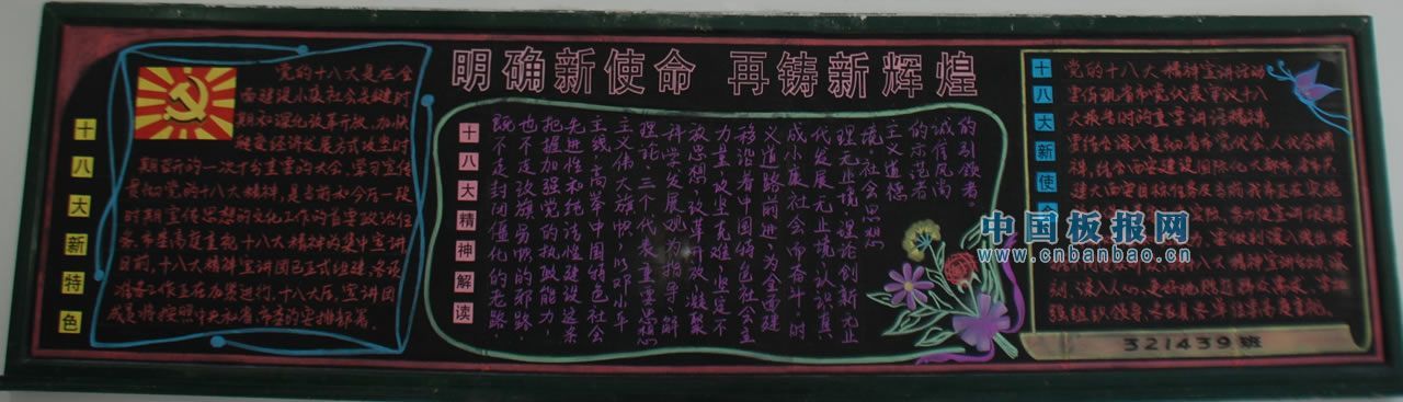 学习宣传十八大黑板报：明确新使命再铸新辉煌