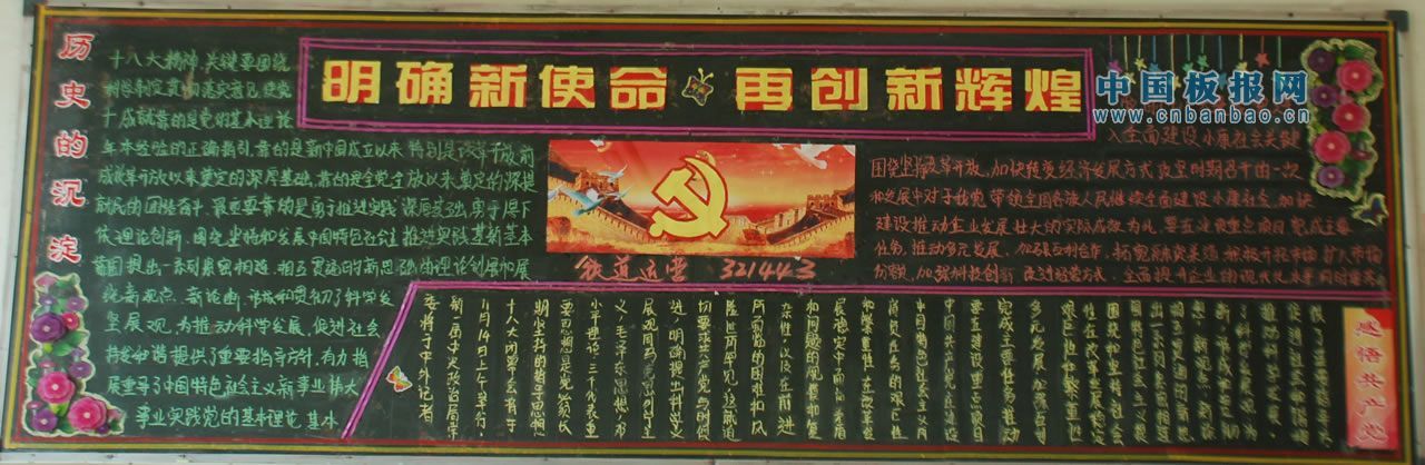 学习宣传十八大黑板报：明确新使命再铸新辉煌