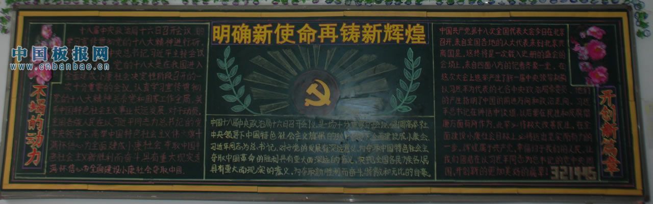 学习宣传十八大黑板报：明确新使命再铸新辉煌