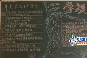 学规章强纪律黑板报展评（共18张）