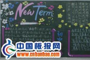 new term黑板报作品