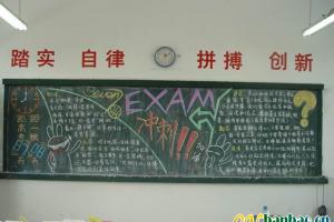 迎接高考黑板报：exam 冲刺！！