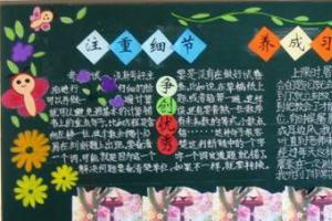 中学生注重细节养成习惯主题黑板报