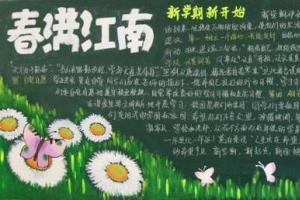 “春满江南”主题黑板报作品展评_共8张