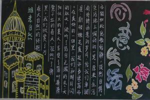 大学寝室板报-创意生活知性雅居