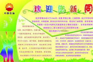 中国石油经济管理系欢迎新同学板报