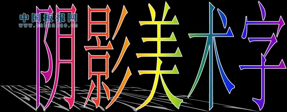 黑板报字体教程