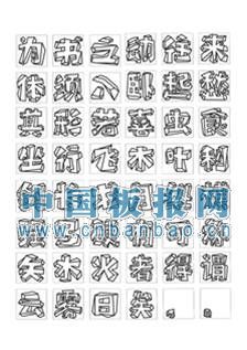 黑板报字体教程