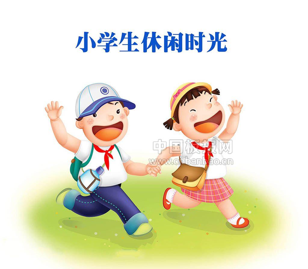 小学生休闲时光内容