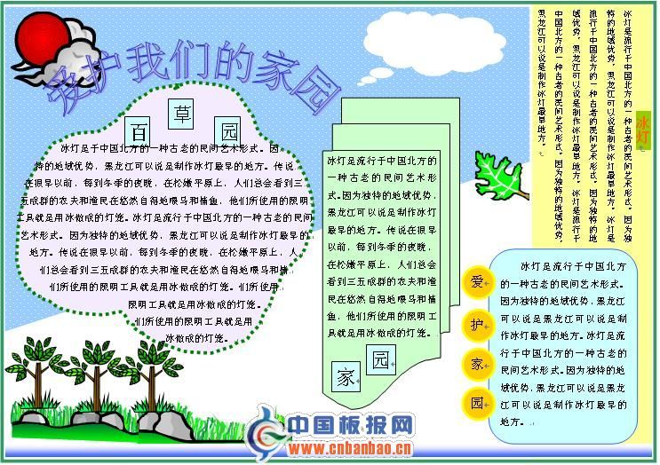 环保电子手抄报样式图：爱护我们的家园