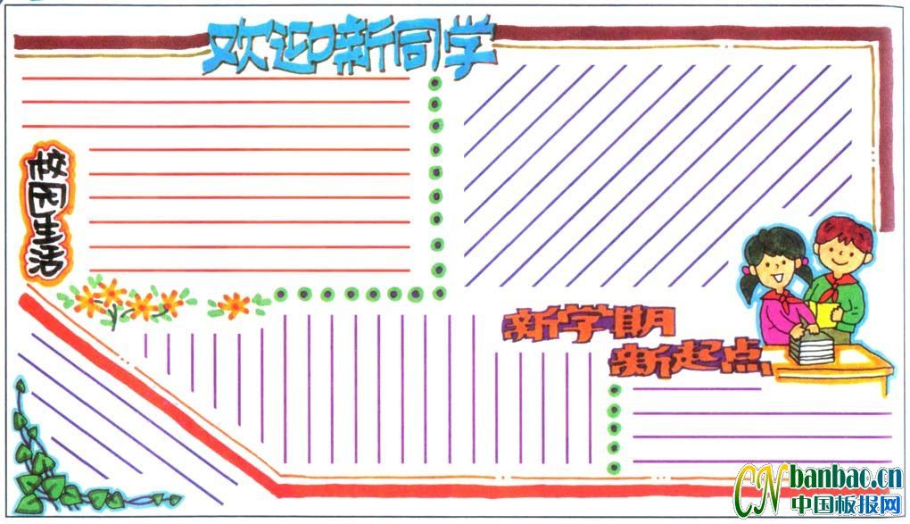 新学期新起点欢迎新同学手抄报版面设计图