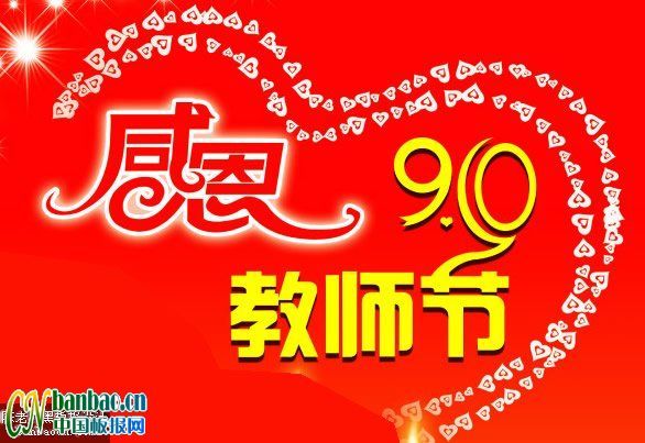 教师节报头设计专题：感恩9.10教师节