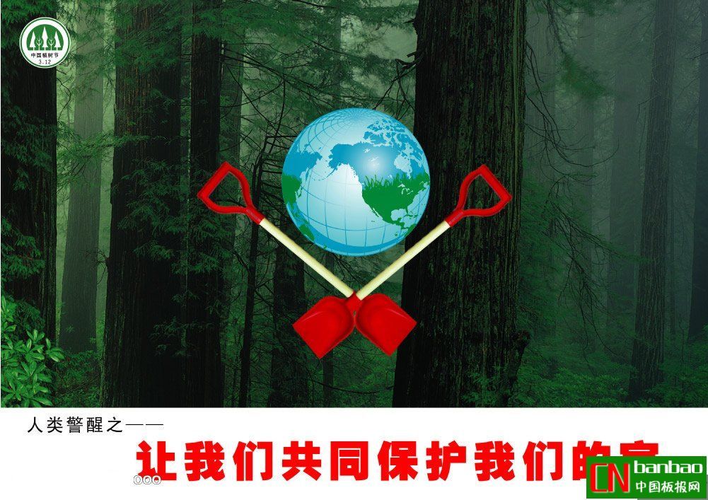 植树节公益广告，可用于报头设计（组图四张）