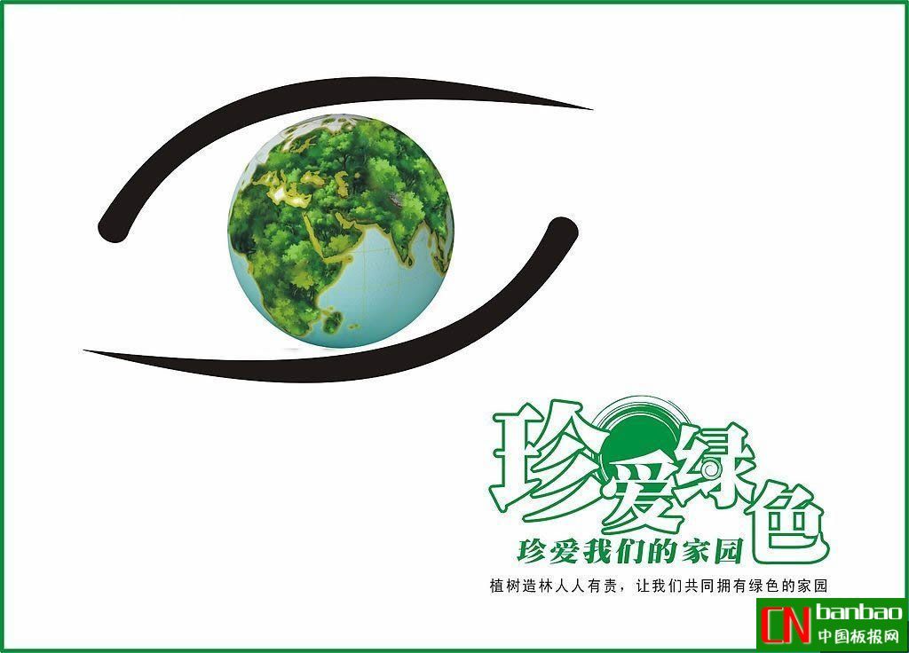 植树节公益广告，可用于报头设计（组图四张）
