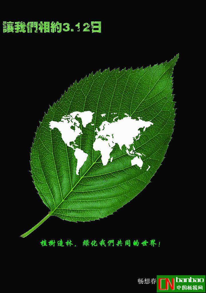植树节公益广告，可用于报头设计（组图四张）