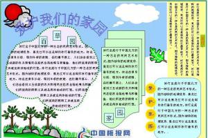 环保电子手抄报样式图：爱护我们的家园