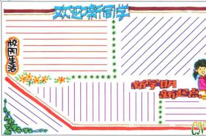 新学期新起点欢迎新同学手抄报版面设计图