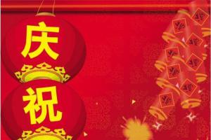 庆祝2010年元旦节黑板报报头