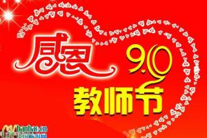 教师节报头设计专题：感恩9.10教师节