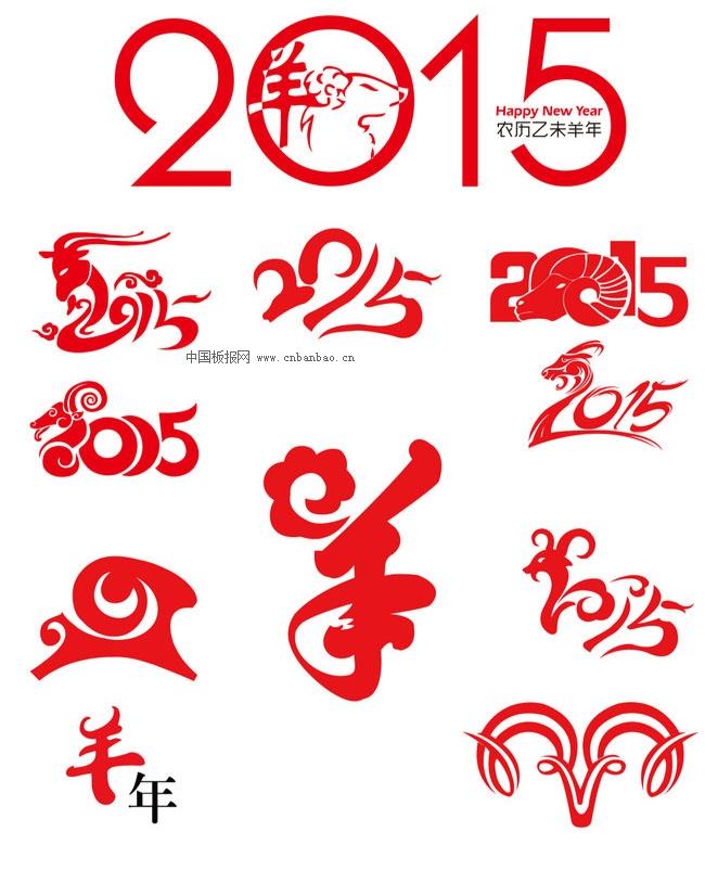 2015羊年大吉艺术字大全