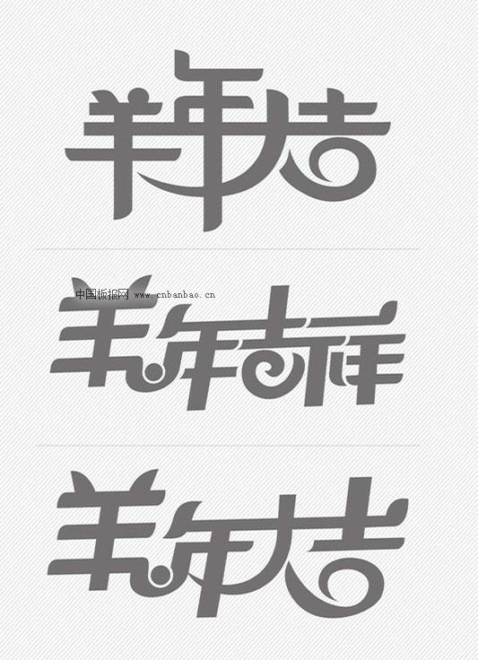 2015羊年大吉艺术字大全