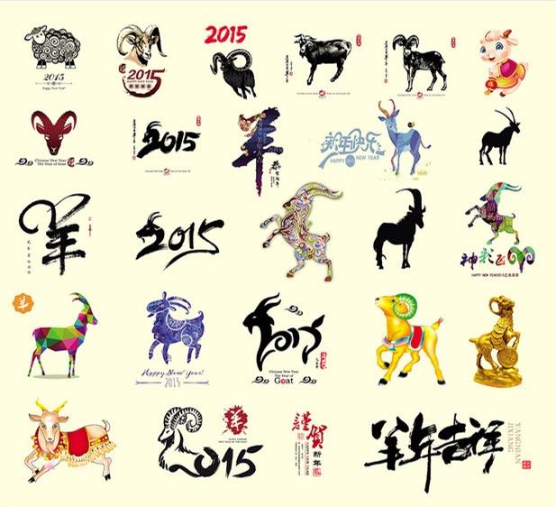 2015羊年大吉艺术字大全