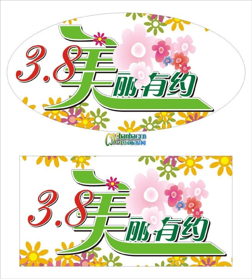 美术字体：3.8美丽有约