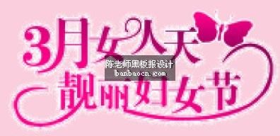 3月女人天 靓丽妇女节