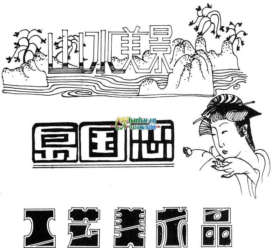 美术字：山水美景,岛国恋,工艺美术品