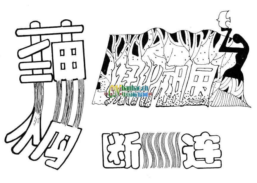 艺术字体设计：藕断丝连、绿化祖国