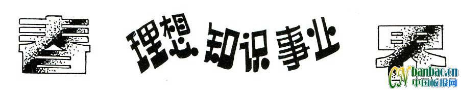 【组图】适合青春主题类黑板报设计实用美术字