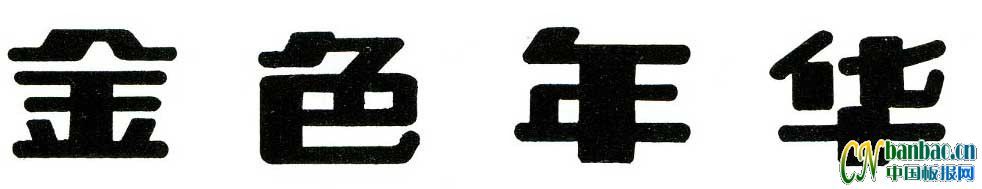 黑板报美术字欣赏：金色年华