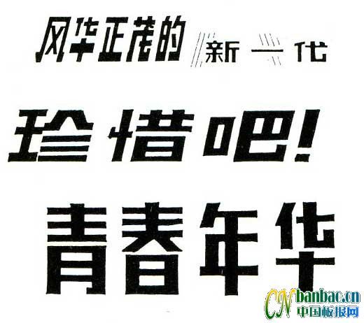 7款适合办五四青年节黑板报美术字欣赏