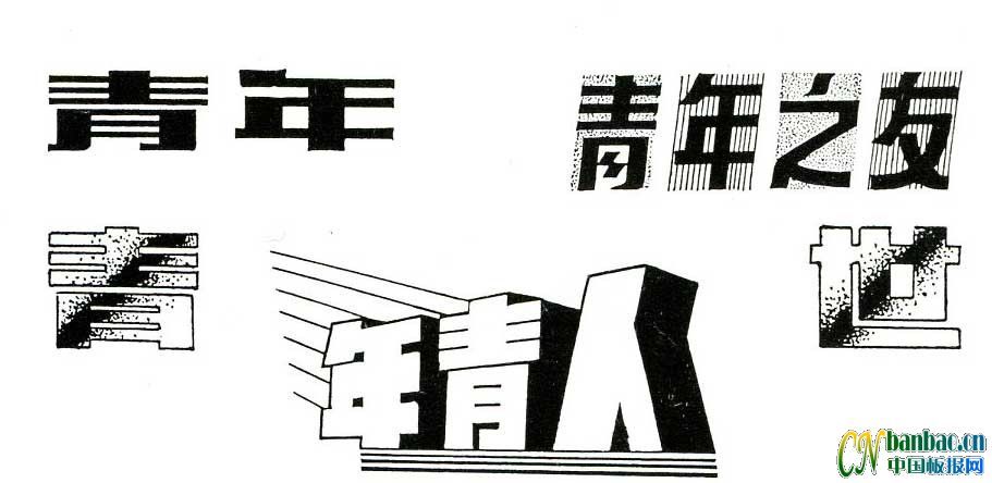 7款适合办五四青年节黑板报美术字欣赏