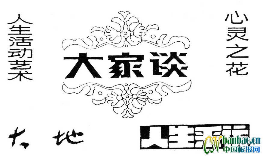 美术字字：人生活动艺术 大家谈 心灵之花 大地 人生采访