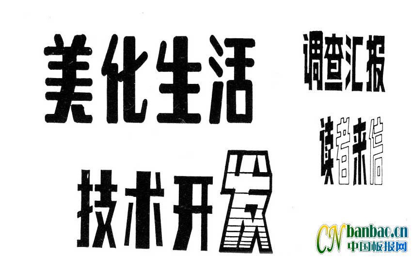 美术字体：美化生活 调查汇报 读者来信 技术开发