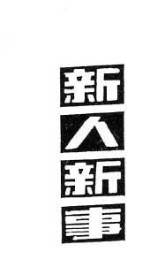 美术字体：新人新事