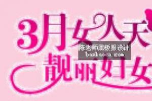 3月女人天 靓丽妇女节