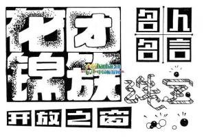 美术字：花团锦簇,名人名言,开放之窗,纯宝