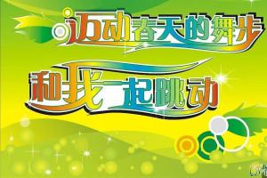 春天主题黑板报美术字：迈动春天的舞步 和我一起跳动