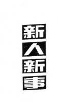 美术字体：新人新事