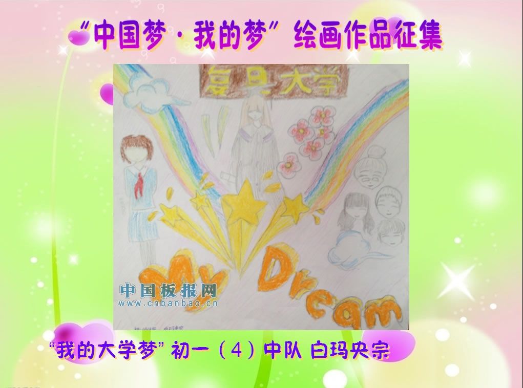 我的梦中国梦绘画作品图片大全