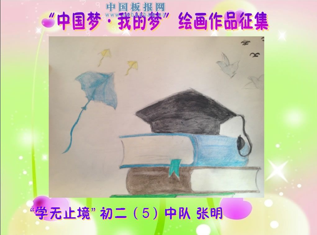 我的梦中国梦绘画作品图片大全