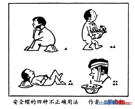 建筑安全漫画_施工现场安全漫画