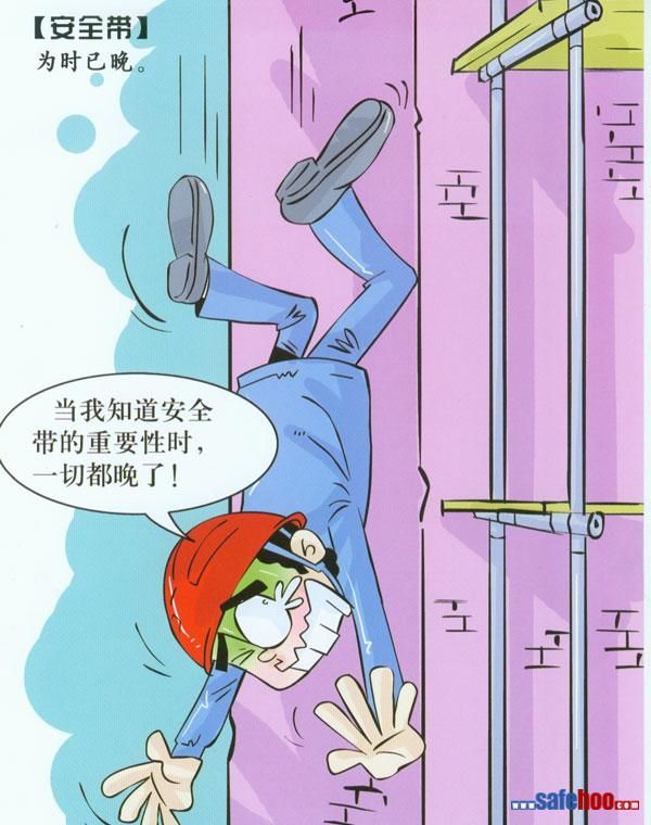 建筑安全漫画_施工现场安全漫画